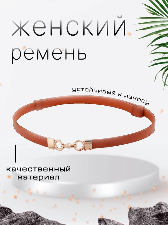 Ayollar uchun kamarlar, shim va yubka uchun, standart - 