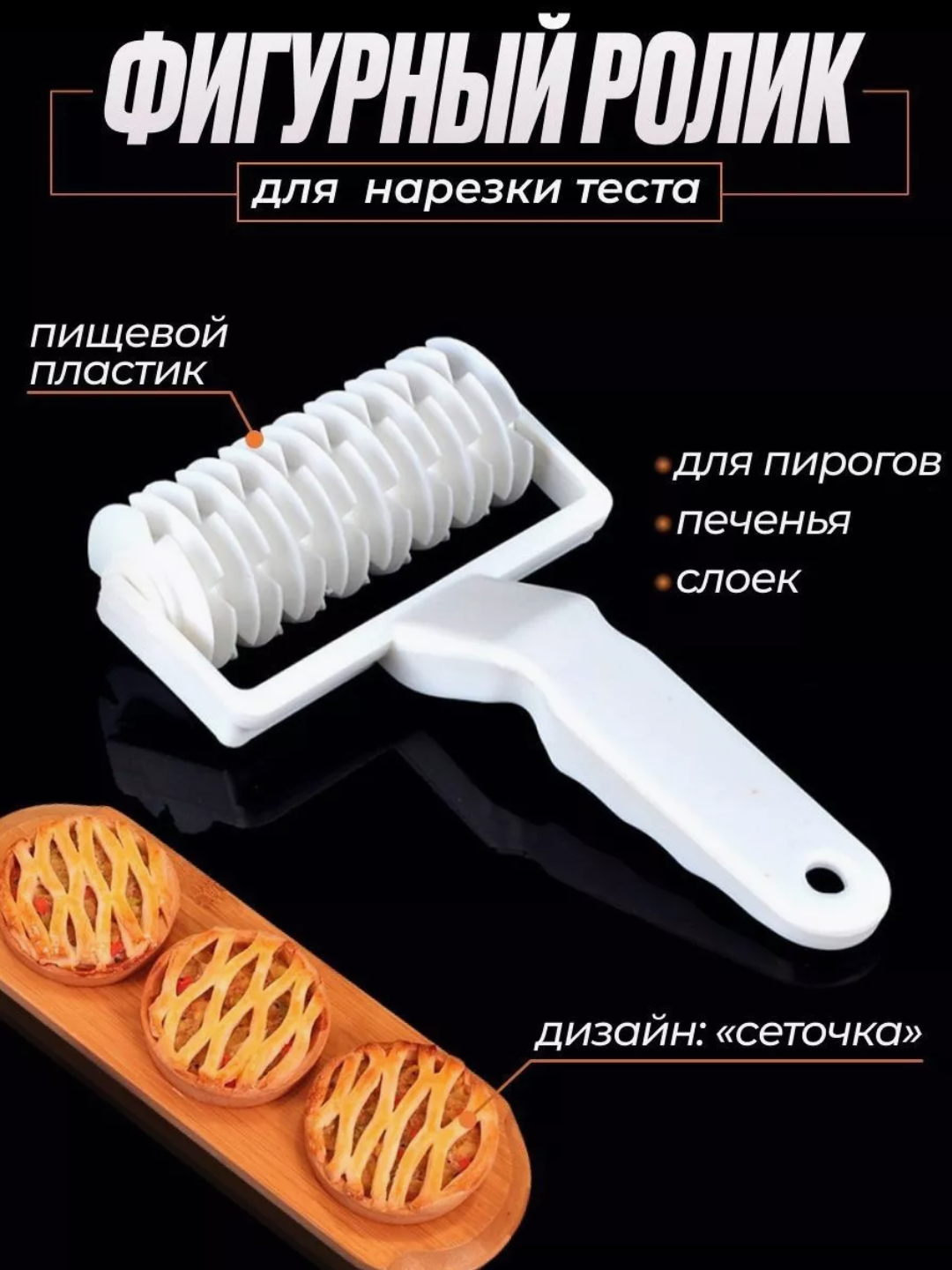 Фигурный нож, ролик для декорации теста "сеточка", кулинарный валик для резки теста - 