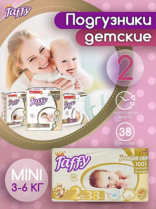 Подгузники Taffy Care, размер 2, для детей весом 3–6 кг, в упаковке 38 штук - 
