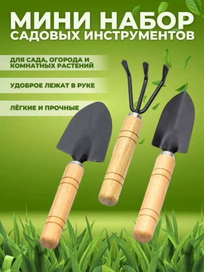 Садовый набор, 3 шт, мини-лопата, грабли, металлический, деревянная ручка — U30-LAPATTA
