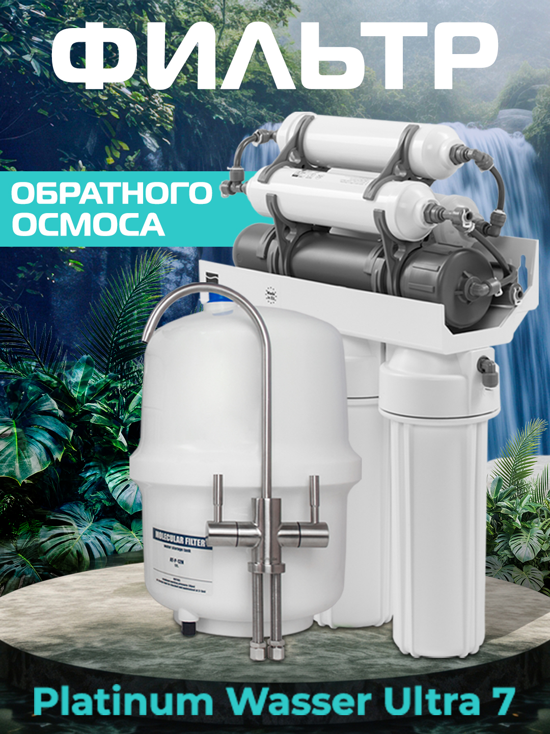 Filtr suv teskari osmos uchun Platinum Wasser Ultra 7B - 