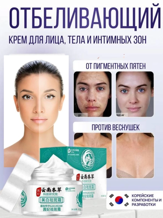 Отбеливающий крем для лица и тела, против пятен, точек, веснушек, с омолаживающим эффектом - 