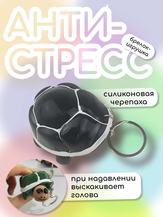 Антистресс брелок в форме черепахи, силиконовый
