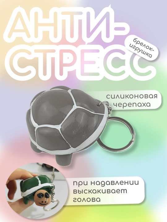 Антистресс брелок в форме черепахи, силиконовый