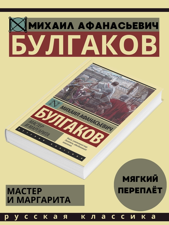 Master i Margarita, Bulgakov Mikhail Afanas'yevich - 