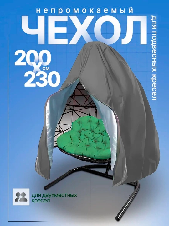 Чехол-Тент для садовой мебели 230х200 и 190х115