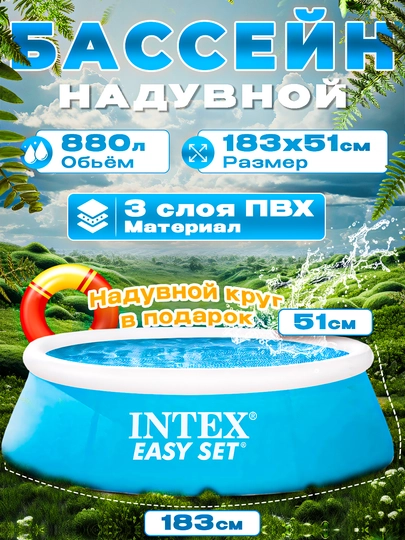 Фирменный надувной бассейн "INTEX Easy Set" Intex круглый + подарок надувной круг — CHILLA-INTXSET-СИНИЙ-24461