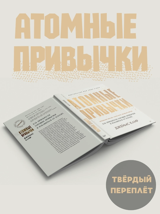 Атомные привычки, Джеймс Клир - 