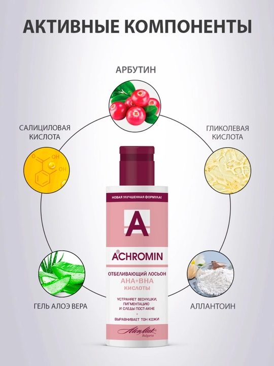 Отбеливающий лосьон от веснушек и пигментных пятен Achromin с Арбутином