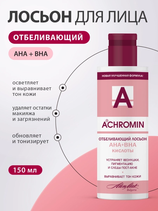 Отбеливающий лосьон от веснушек и пигментных пятен Achromin с Арбутином - 