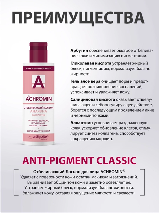 Отбеливающий лосьон от веснушек и пигментных пятен Achromin с Арбутином