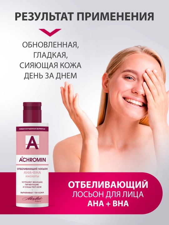 Отбеливающий лосьон от веснушек и пигментных пятен Achromin с Арбутином