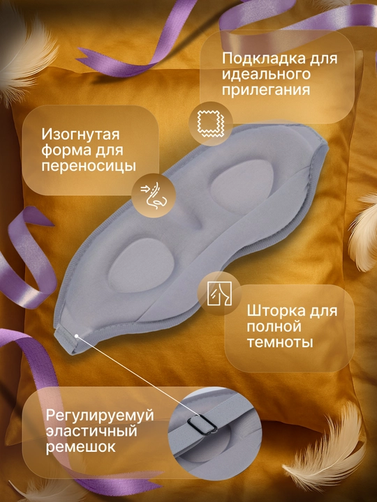 Маска для сна с углублениями 3D | Анатомическая форма, не давит на глаза