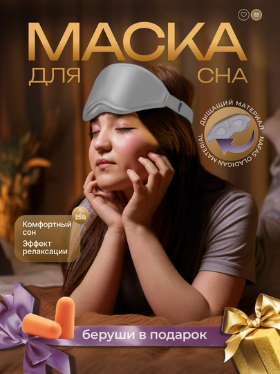 Маска для сна с углублениями 3D | Анатомическая форма, не давит на глаза — ГОСХОЗ-MASKA-СЕРЫЙ