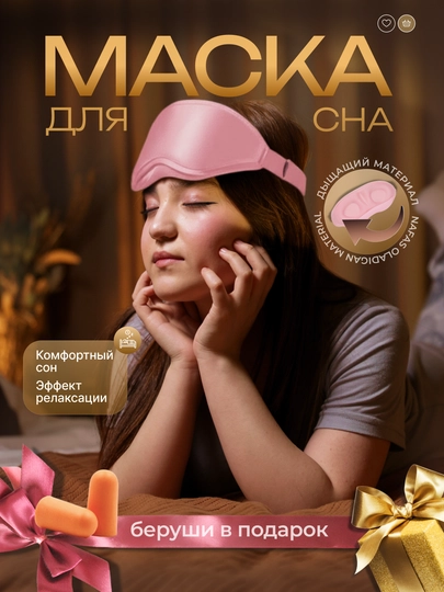 Маска для сна с углублениями 3D | Анатомическая форма, не давит на глаза — ГОСХОЗ-MASKA-РОЗОВ