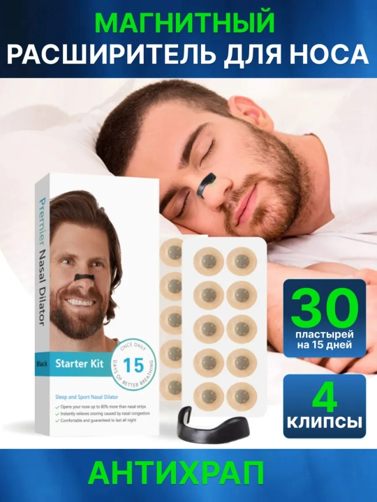 Магнитный расширитель для носа Prernier Nasal Dilator, Антихрап - 