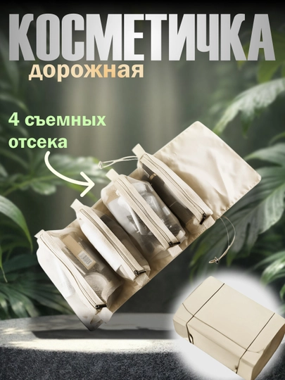 Дорожная косметичка с 4 съёмными отсеками, складная сумка-органайзер — MODNOAO-КОСМЕЧК-КОРИЧН
