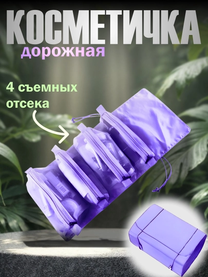 Дорожная косметичка с 4 съёмными отсеками, складная сумка-органайзер — MODNOAO-КОСМЕЧК-ФИОЛЕТ