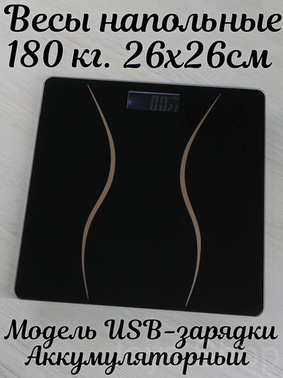 Весы перезаряжаемые с зарядкой USB, напольные электронные, аккумуляторный, до 180 кг — JYSHOP-ВЕСЫ-ЧЕРН