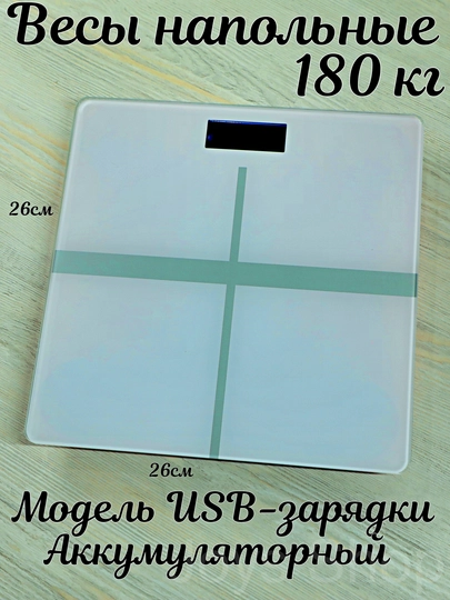 Весы перезаряжаемые с зарядкой USB, напольные электронные, аккумуляторный, до 180 кг — JYSHOP-ВЕСЫ-БЕЛЫЙ