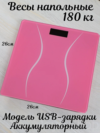 Весы перезаряжаемые с зарядкой USB, напольные электронные, аккумуляторный, до 180 кг — JYSHOP-ВЕСЫ-РОЗОВ