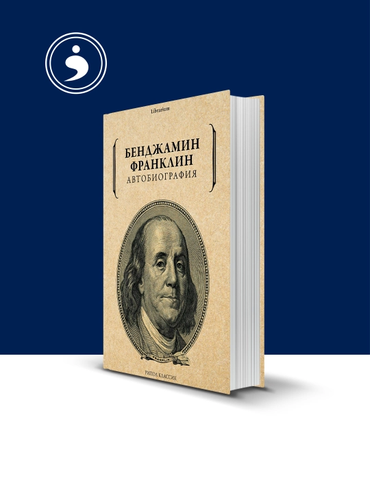 Книга Франклин Б. "Саморазвитие. Автобиография", твердый переплет, 350 г - 