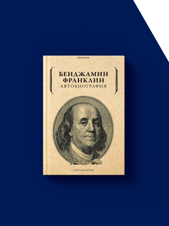 Franklin B. "O'z-O'zini Rivojlantirish. Avtobiografiya", qattiq muqovali, 350 g