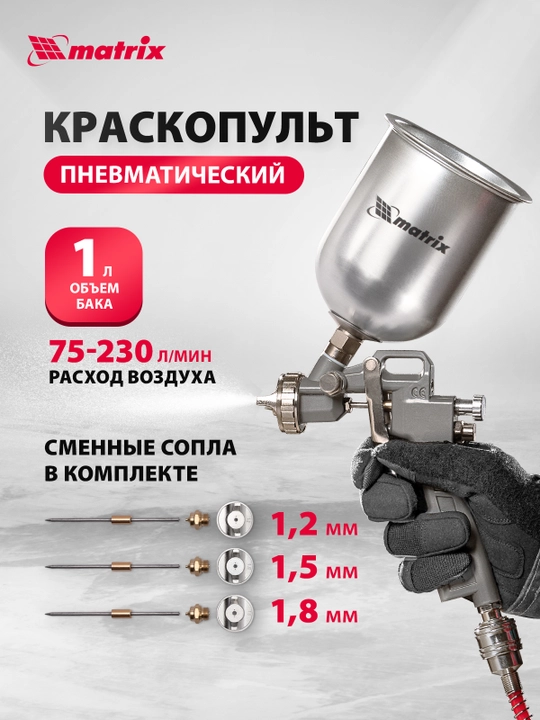 Краскопульт MTX, пневматический, бачок 1 л, диаметр сопла 1.2, 1.5 и 1.8 мм, 573159 - 
