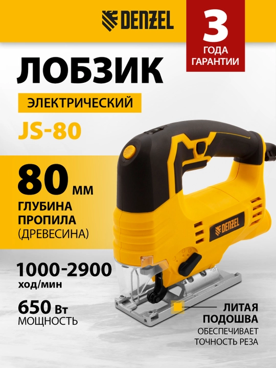Лобзик электрический DENZEL, JS-80, 650 Вт, 80 мм, 27103 - 