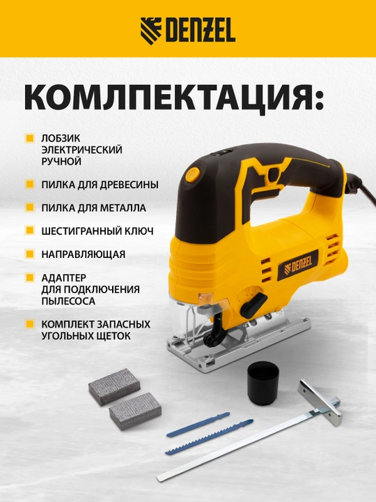 Elektr lobzik DENZEL, JS-80, 650 Vt, 80 mm, 27103