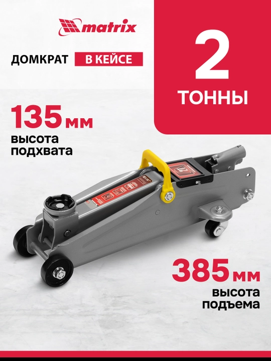 Домкрат гидравлический подкатной MTX, 2 т, 135-385 мм, кейс, 510289 - 