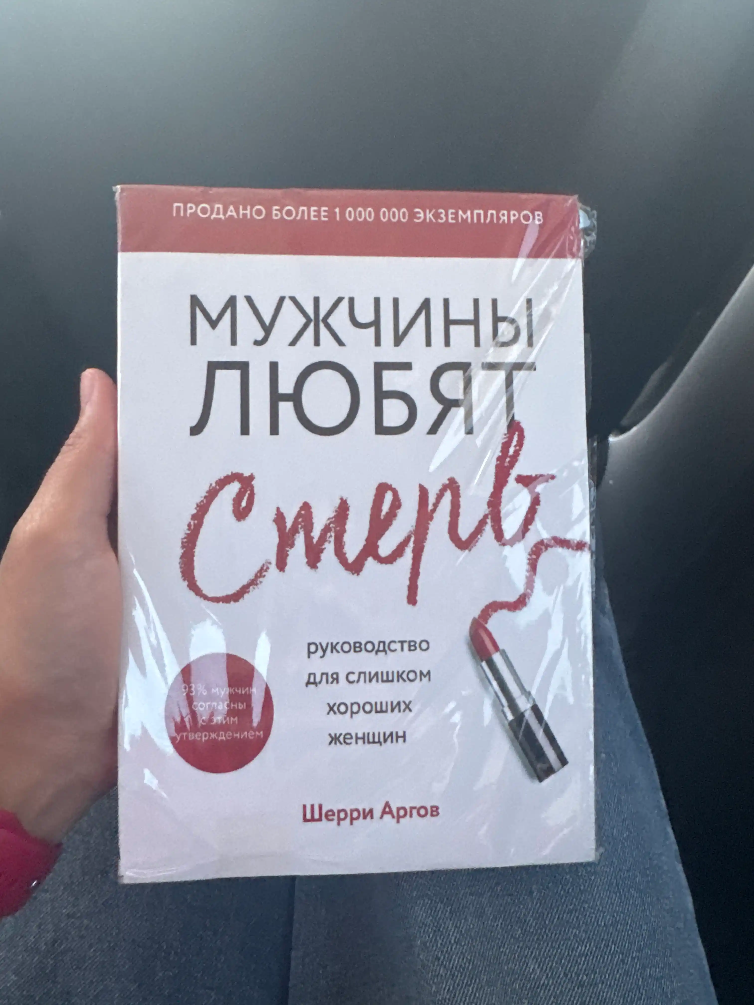 Sherri Argov: "Mujchini lyubyat sterv. Rukovodstvo dlya slishkom xoroshix jenshin"