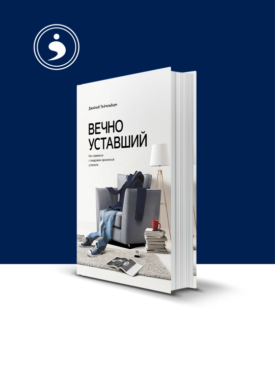 Книга Джейкоба Тейтельбаума "Вечно уставший", 2013 г., твердый переплет - 
