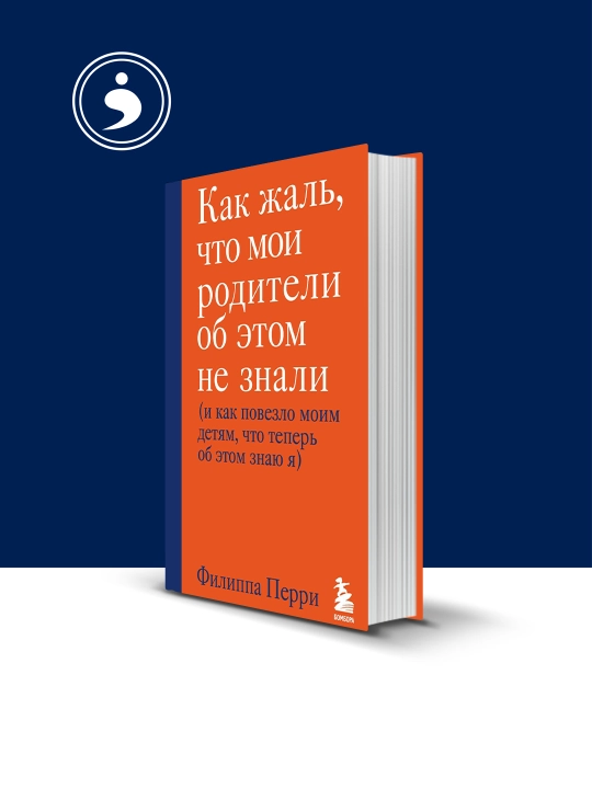 Книга Филиппа Перри "Как жаль, что мои родители не знали этого" - 
