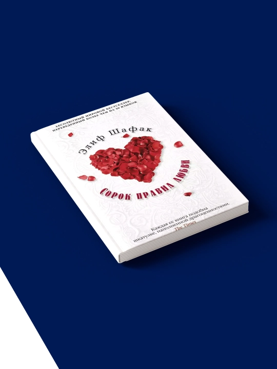 Книга Элиф Шафак "Сорок правил любви", твердый переплет, 2023 г., 350 гр