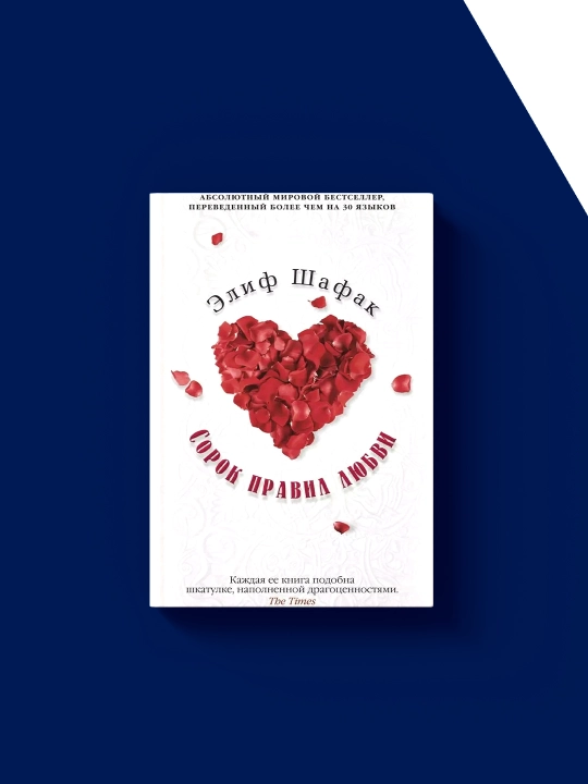 Книга Элиф Шафак "Сорок правил любви", твердый переплет, 2023 г., 350 гр