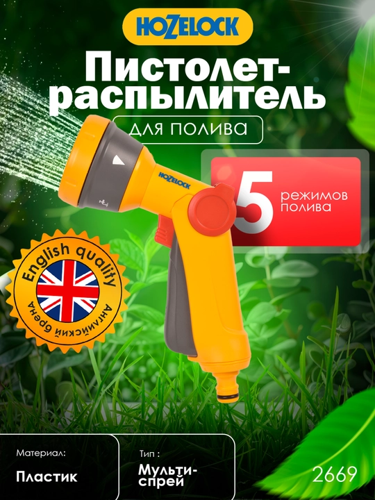 Пистолет-распылитель HoZelock Multi Spray 2669, 5 режимов