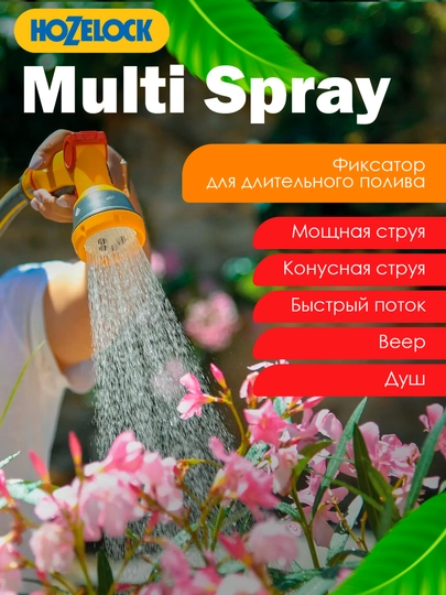 Пистолет-распылитель HoZelock Multi Spray 2669, 5 режимов