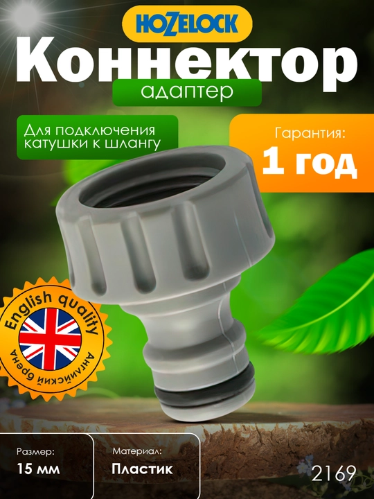 G‘altak va shlang uchun adapter-konnektor HoZelock 2169, rezbali