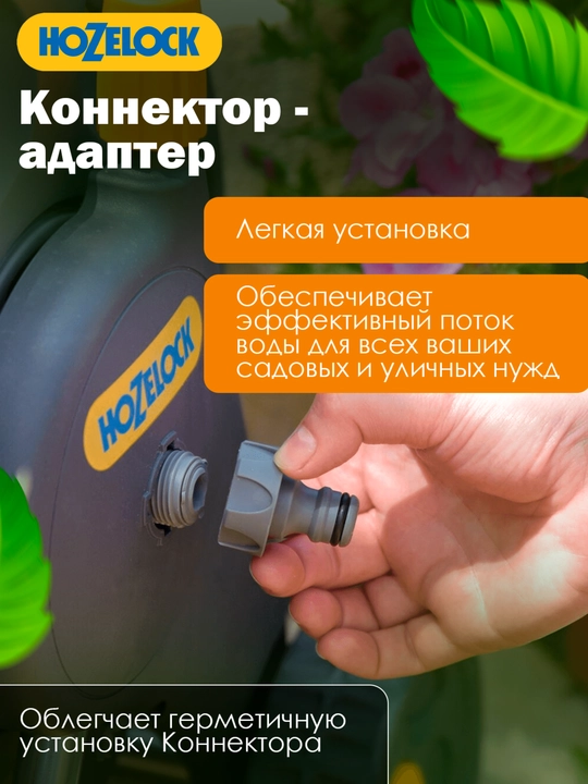 G‘altak va shlang uchun adapter-konnektor HoZelock 2169, rezbali