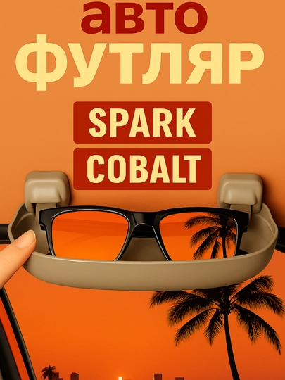 Автомобильный футляр для очков, MATIZ, SPARK, NEXIA 3, COBALT, GENTRA, LASETT — EXPERT-FUTLYAR-CЕРМЕЛ