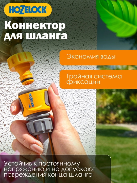 Коннектор для шланга HoZelock 2070, 12,5–15 мм, быстросъёмный