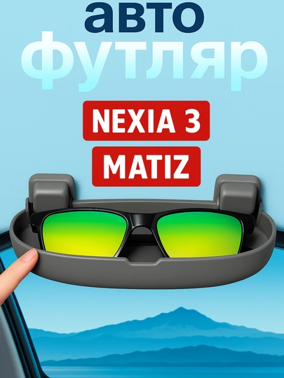 Автомобильный футляр для очков, MATIZ, SPARK, NEXIA 3, COBALT, GENTRA, LASETT — EXPERT-FUTLYAR-СЕРЫЙ