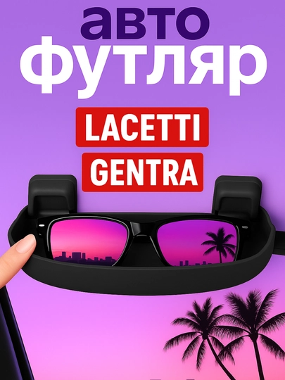 Автомобильный футляр для очков, MATIZ, SPARK, NEXIA 3, COBALT, GENTRA, LASETT — EXPERT-FUTLYAR-ТЕМНСЕР