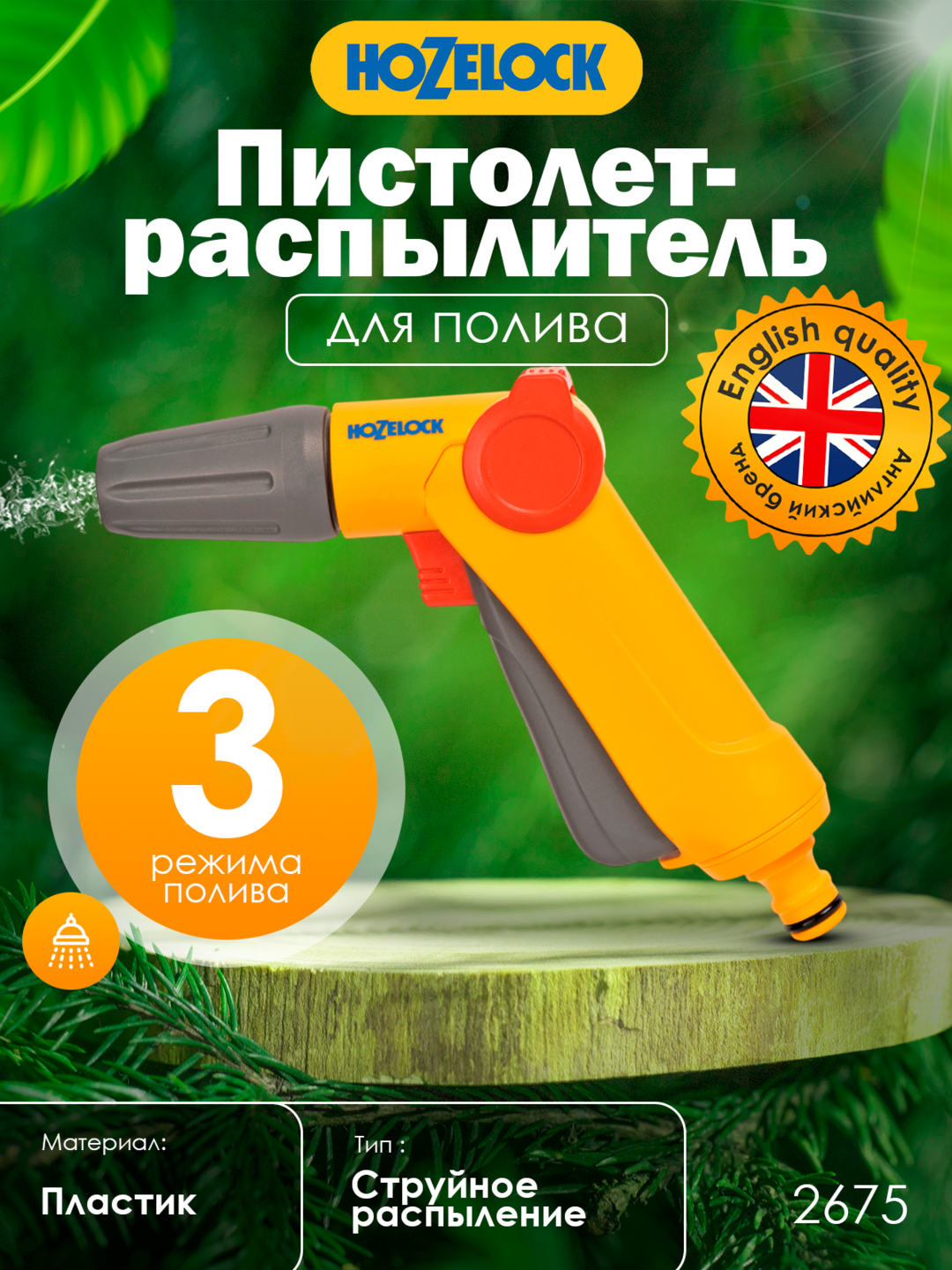 Пистолет-распылитель HoZelock Jet Spray 2675, 3 режима и регулировка потока