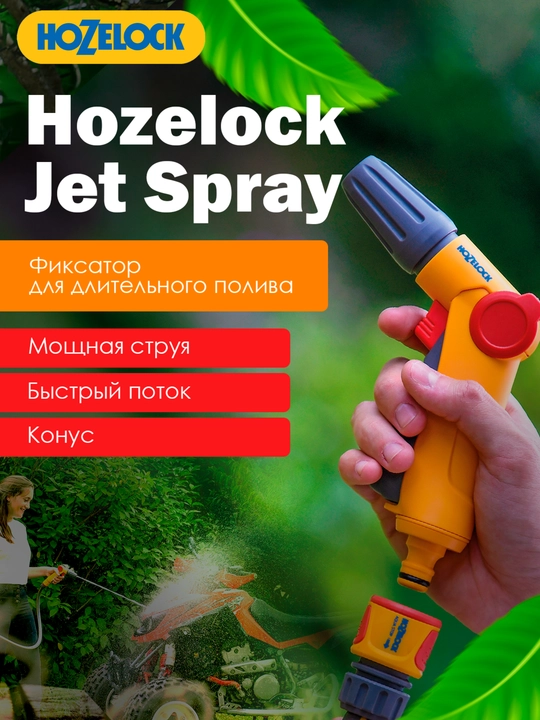 Пистолет-распылитель HoZelock Jet Spray 2675, 3 режима и регулировка потока