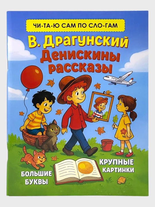 Chitayu sam po slogam, V.Dragunskiy, Deniskiny rasskazy, Malen'kiye skazki - 
