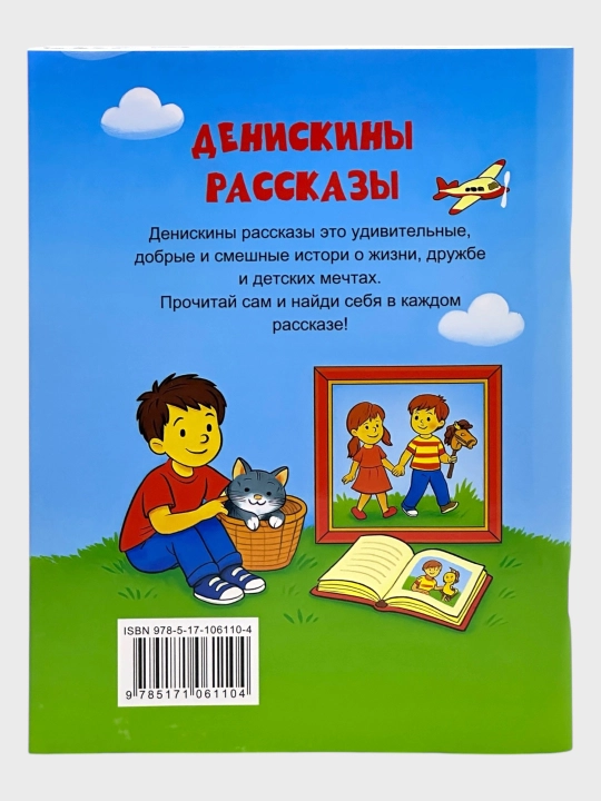 Chitayu sam po slogam, V.Dragunskiy, Deniskiny rasskazy, Malen'kiye skazki
