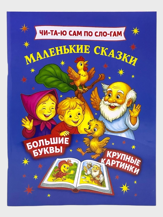 Chitayu sam po slogam, V.Dragunskiy, Deniskiny rasskazy, Malen'kiye skazki - 