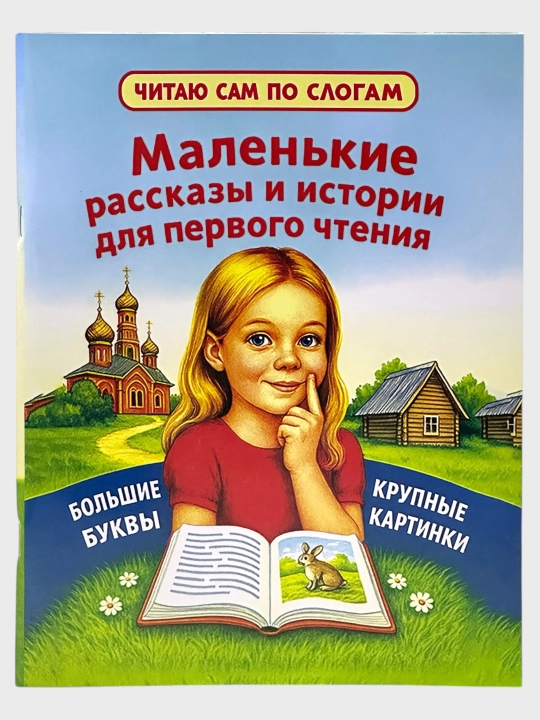Chitayu sam po slogam, V.Dragunskiy, Deniskiny rasskazy, Malen'kiye skazki - 